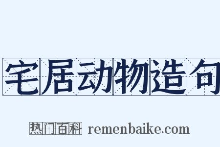 宅居动物造句是什么意思的图片